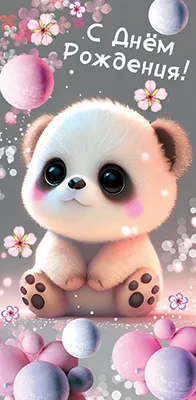 Конверт "С Днем Рождения " Панда (5 шт.)