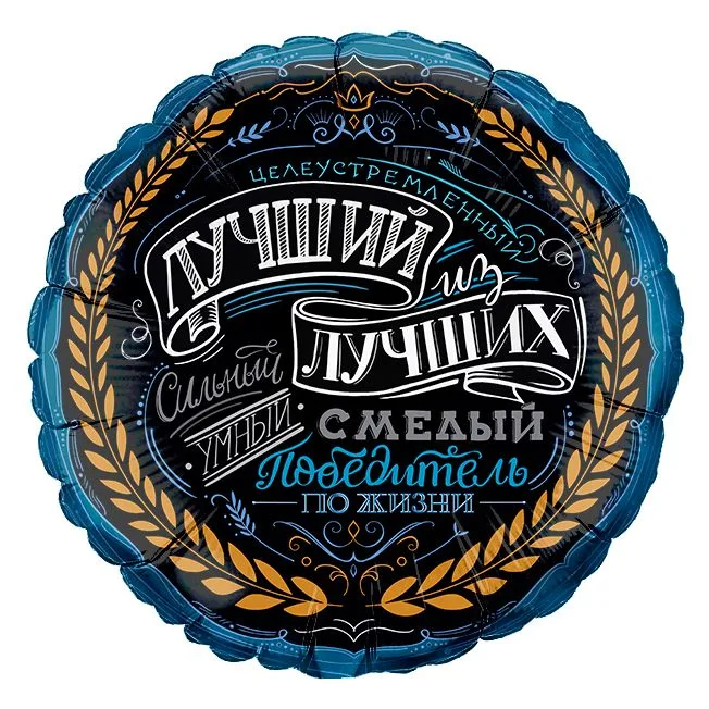 G 18"/46см Круг Комплимент для него , 1 шт.(Италия)