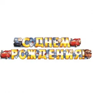 Гирлянда-буквы "СДР, Тачки" 200 см.