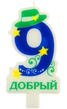 Свечи в торт цифра 9 "Добрый" 8*5