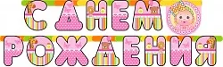 Гирлянда с Днем Рождения Малышка 210см