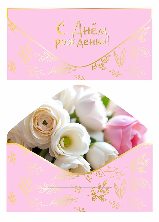 Конверт для денег С Днем рождения! софт-тач белые цветы (5 шт.)