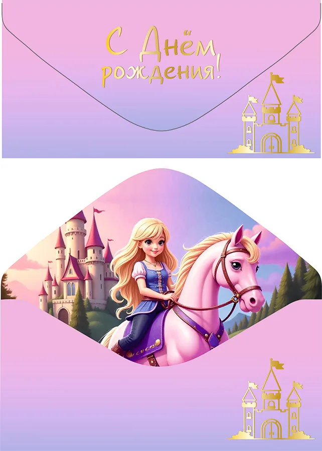 Конверт для денег С Днем рождения! софт-тач замок принцессы (5 шт.)