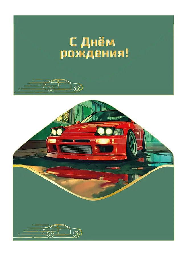 Конверт для денег С Днем рождения! софт-тач красное авто (5 шт.)