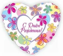 F 18"/46см  Сердце РУС С днем рождения Яркие цветы, на русском языке,/ 1шт./ (Китай)