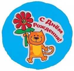 С 18"/46см Круг С Днем Рождения  (Кот с цветком), 1 шт. (США)