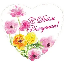 С 18"/46см Сердце  С Днем Рождения Цветы на русском языке/ 1 шт / (США)