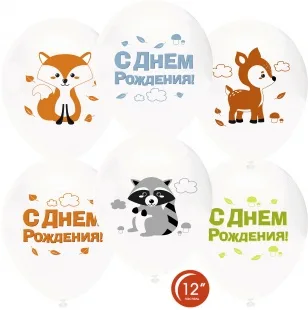 О 12''/30 см Лесные зверята! С Днем рождения, Ассорти ,пастель,  4 ст, 50 шт.(Турция)