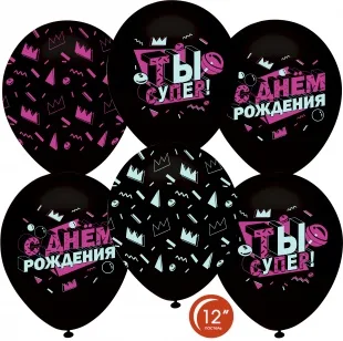 О 12''/30 см С Днем рождения! Ты супер! Черный, флюор. ,пастель,  5 ст, 50 шт.(Турция)