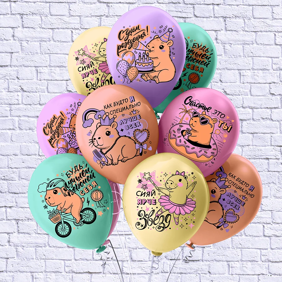 Б 12"/30см СДР! Капибара "Лучше всех"! 5 дизайнов/25 шт./(Таиланд)