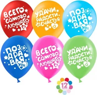 К 12"/30см Поздравляю! Пожелания, Ассорти, пастель, 2 ст., /50 шт./(Китай)