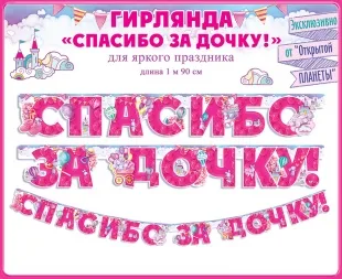Гирлянда Спасибо За Дочку! (шарики для принцессы), Розовый, 190 см, 1 шт.