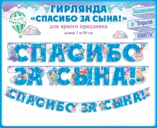 Гирлянда Спасибо За Сына! (подарки для мальчика), Голубой, 190 см, 1 шт.