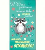 OPTIMA Конверт В день рождения Енот (10 шт.)