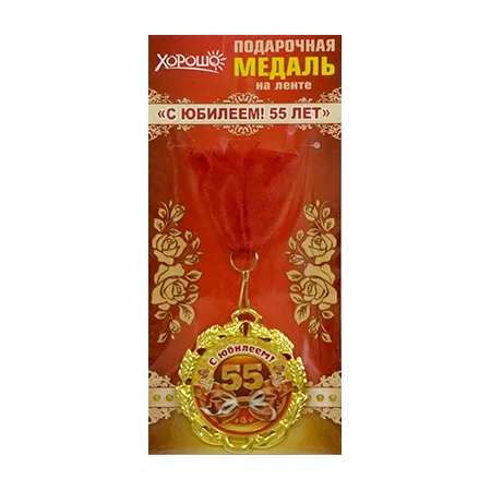 Медаль металлическая "Юбилей, 55 лет"