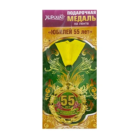 Медаль металлическая "Юбилей. 55 лет"