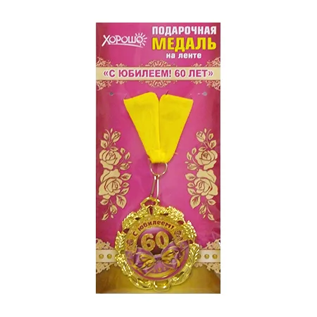 Медаль металлическая "С юбилеем! 60"