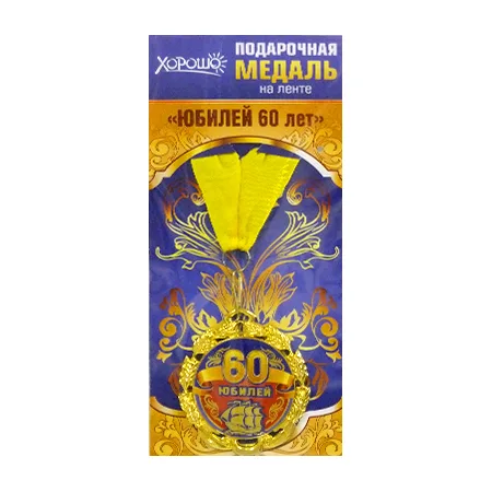Медаль металлическая "Юбилей. 60 лет"