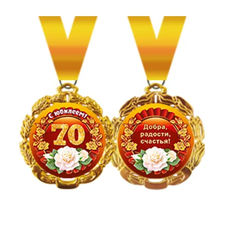 Медаль металлическая "С юбилеем! 70"