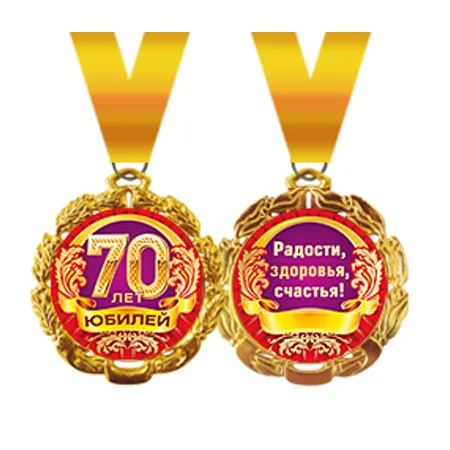 Медаль металлическая "Юбилей. 70 лет"
