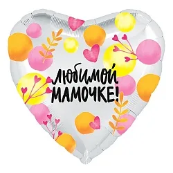 Р 18"/46см Сердце, Любимой мамочке! (весенние веточки), серебро 1 шт. (Россия)
