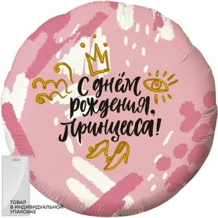 Р 18"/46см Круг, С Днем рождения! Принцесса в уп. 1 шт. (Россия)