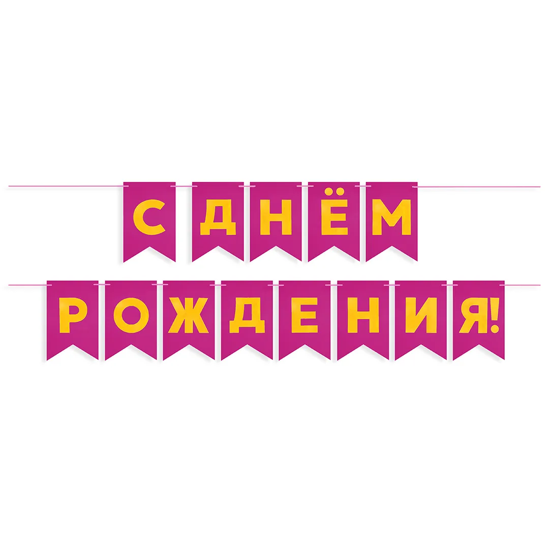 Гирлянда Флажки, С Днем Рождения!, Фуше/Золото, Металлик, 500 см, 13*20 см, 1 упак.