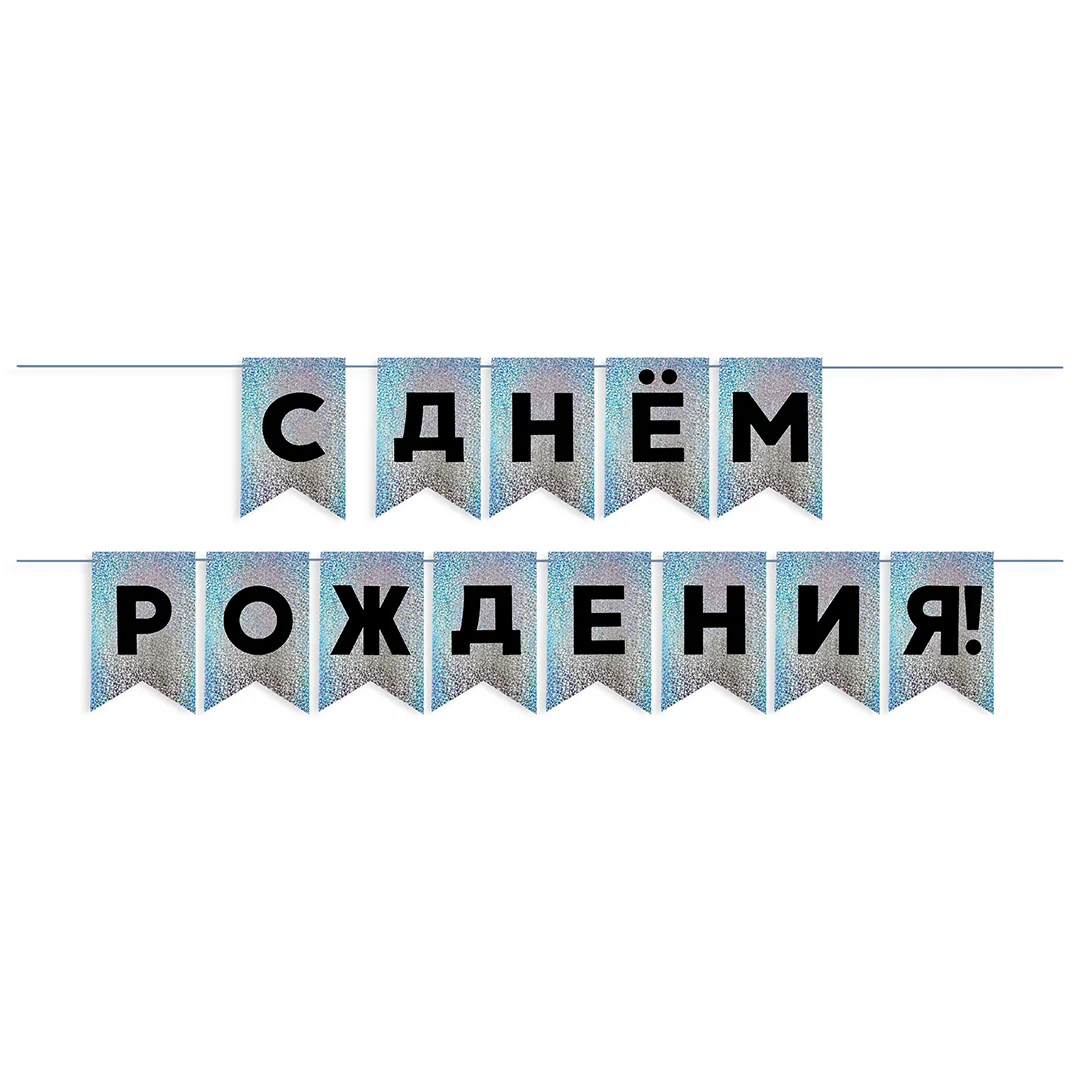 Гирлянда Флажки, С Днем Рождения!, Черный/Серебро, Голография, 500 см, 13*20 см, 1 упак.