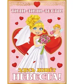 Набор Здесь живет невеста