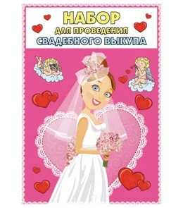Набор для проведения свадебного выкупа