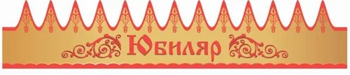 Корона Юбиляр