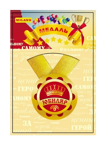 Медаль с лентой "Юбиляр"