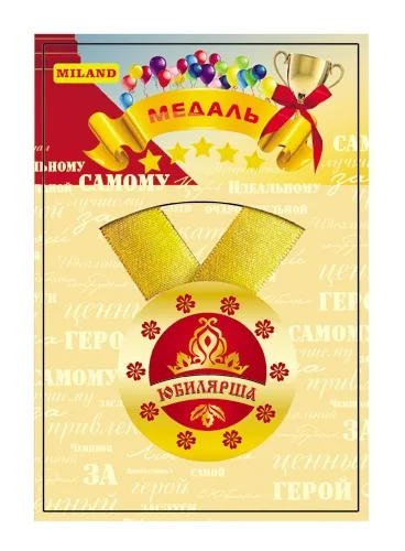 Медаль с лентой "Юбилярша"