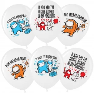 ВВ 12''/30 смИгра Среди Нас, С Днем Рождения!, Белый (200), пастель, 1 ст, 25 шт. (Малайзия)