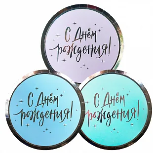 Тарелки "С Днем рождения" Макаронс, 3 цвета  18см., /6 шт./