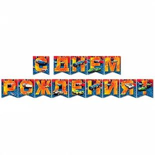 Гирлянда-буквы "С Днем Рождения", Хот Вилс / Hot Wheels   3 м.