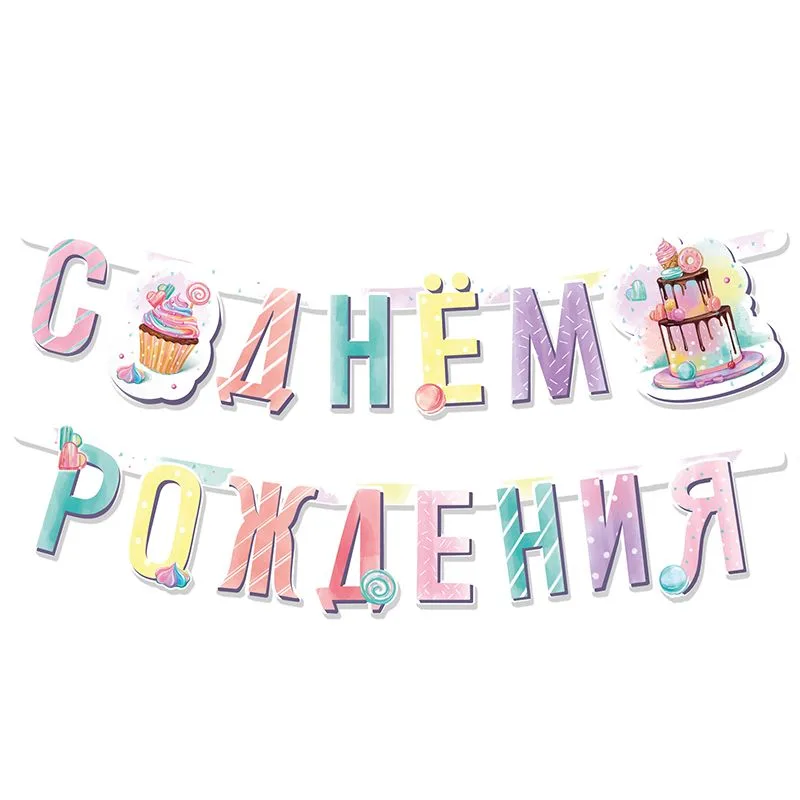 Гирлянда-буквы "Сладкий день рождения"/1 шт./(Китай)