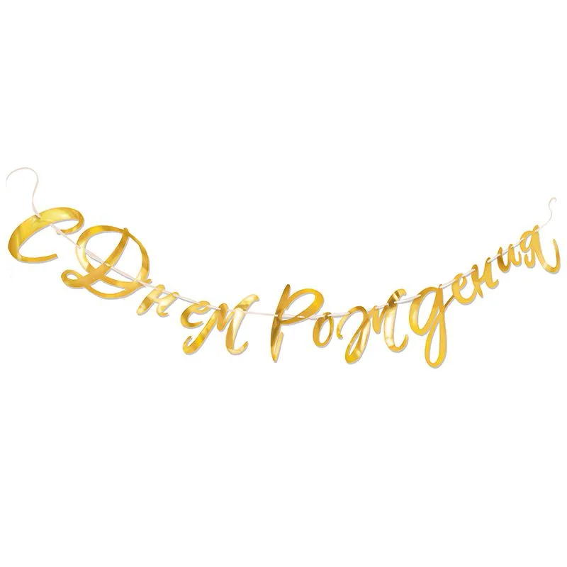 Гирлянда-буквы "С днем рождения"  Золотая/1 шт./(Китай)