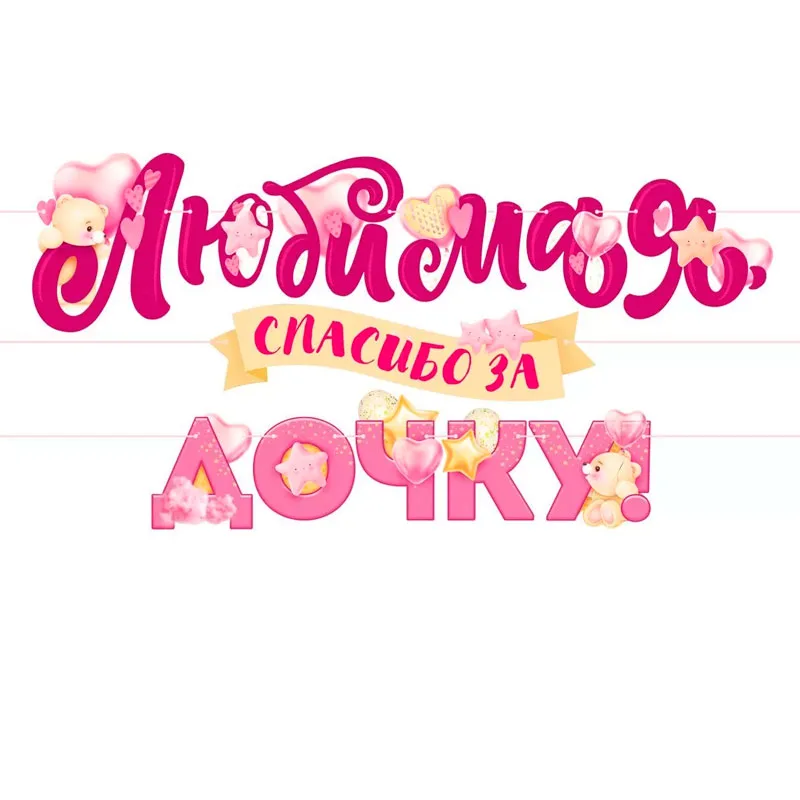 Гирлянда "Любимая, спасибо за дочку!" 3 м.