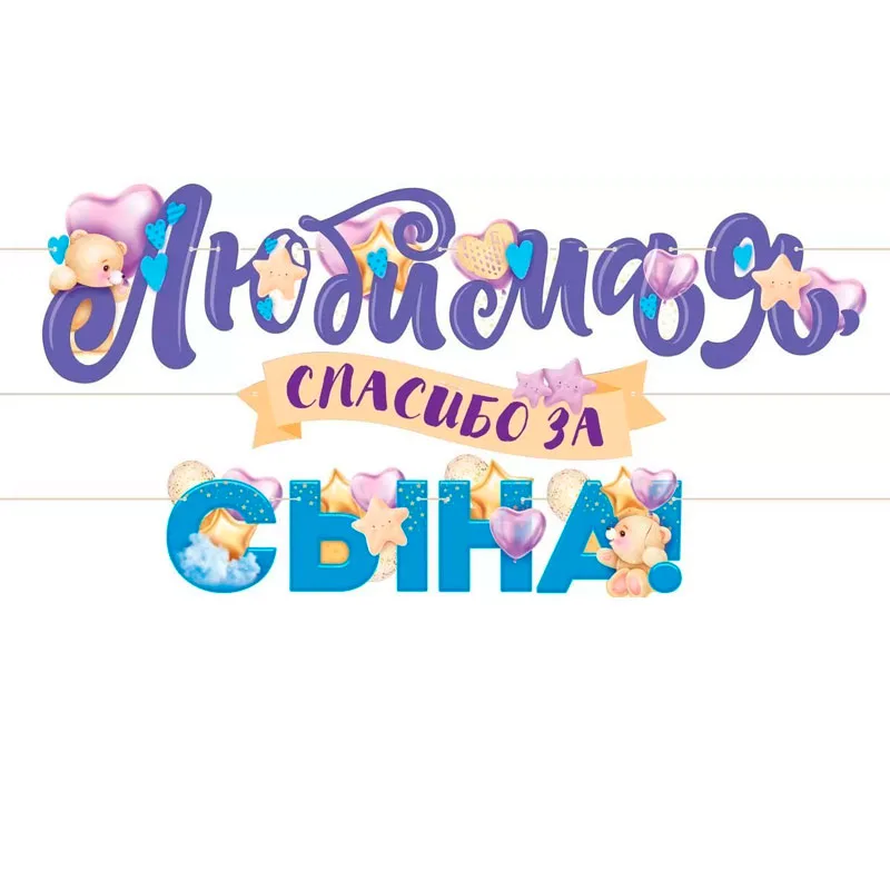 Гирлянда "Любимая, спасибо за сына!" 3 м.