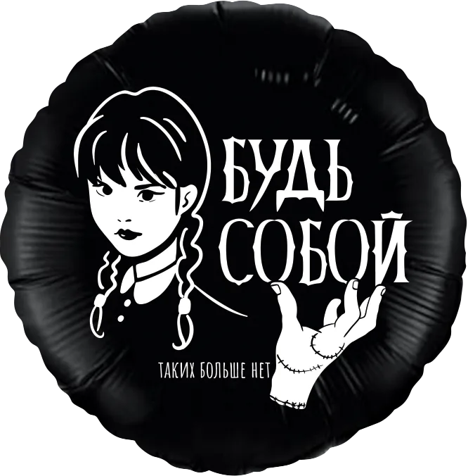 Р 18"46см Круг, Мрачная стори, Черный, 1 шт. (Россия)