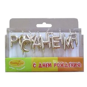 Свечи-буквы "С Днем рождения!", золотые, 3 см.