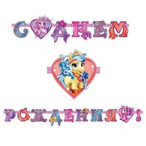 Гирлянда "С Днем рождения! Волшебные питомцы" 320 см.