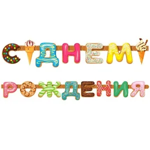 Гирлянда "С Днем рождения! Пончики" 255 см.