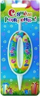 Свеча Цифра, 0 С Днем Рождения, 12 см, 1 шт.