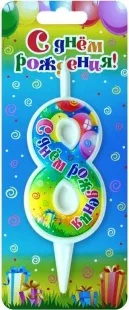 Свеча Цифра, 8 С Днем Рождения, 12 см, 1 шт.