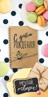 Конверты для денег, С Днем Рождения, Мечтай, Твори! (макарунс), 10 шт.