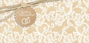 Конверты для денег, С Днем Свадьбы! (кружевной узор), Крафт, 10 шт.