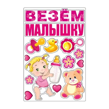 Магниты "Везем Малышку!"