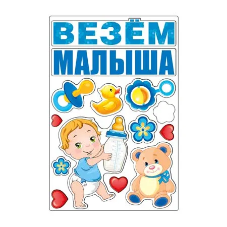 Магниты "Везем Малыша!"